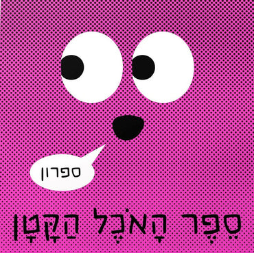 ספר האוכל הקטן
