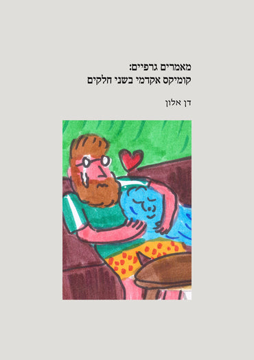 מאמרים גרפיים: קומיקס אקדמי בשני חלקים - דן אלון