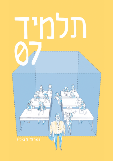 תלמיד 07