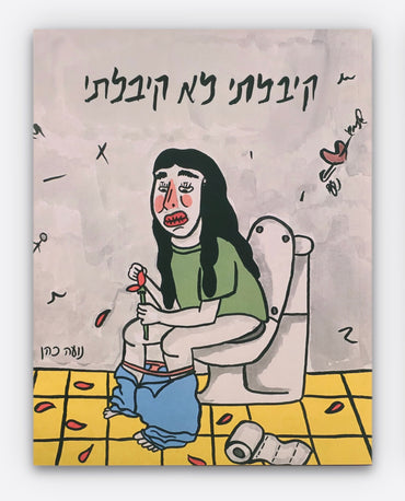 קיבלתי לא קיבלתי