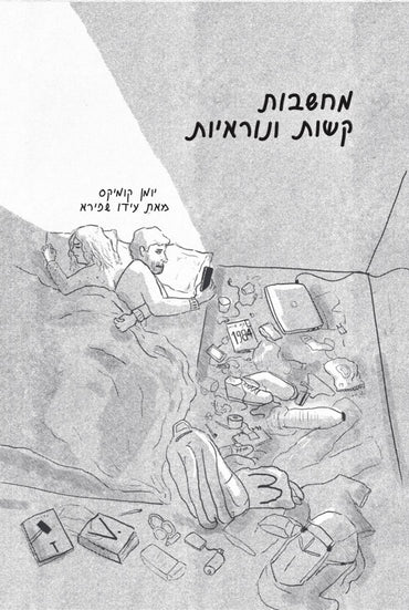 מחשבות קשות ונוראיות - עידו שפירא