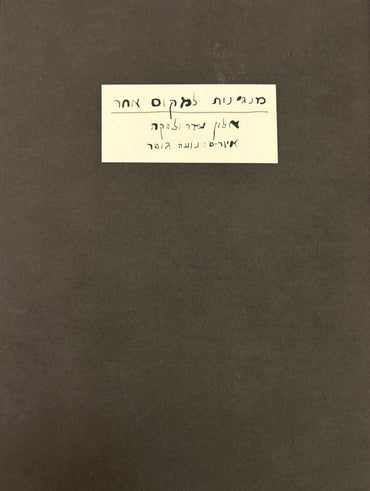 מנגינות למקום אחר