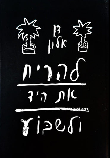 להריח את היד ולשבוע - דן אלון