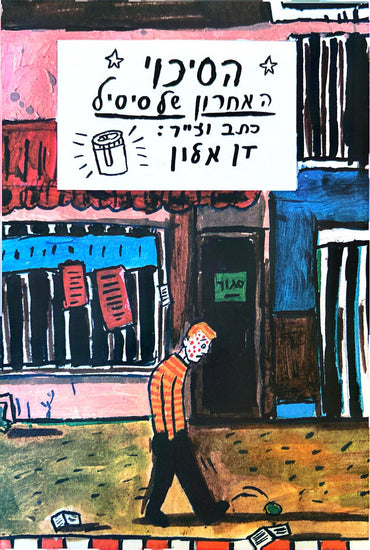 הסיכוי האחרון של סיסיל - דן אלון