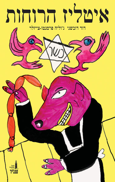 איטליז הרוחות
