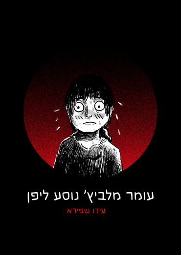 עומר מלביץ' נוסע ליפן