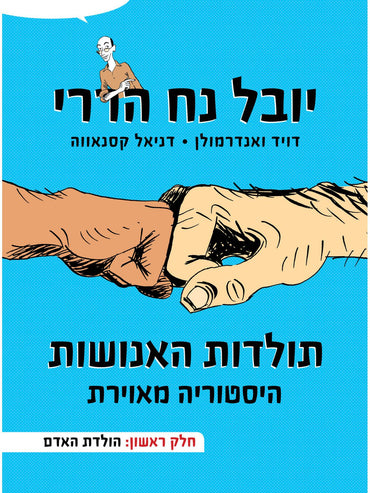 תולדות האנושות - היסטוריה מאויירת - חלק ראשון