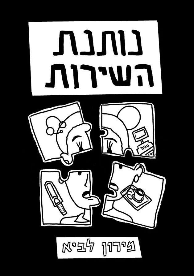 נותנת השירות