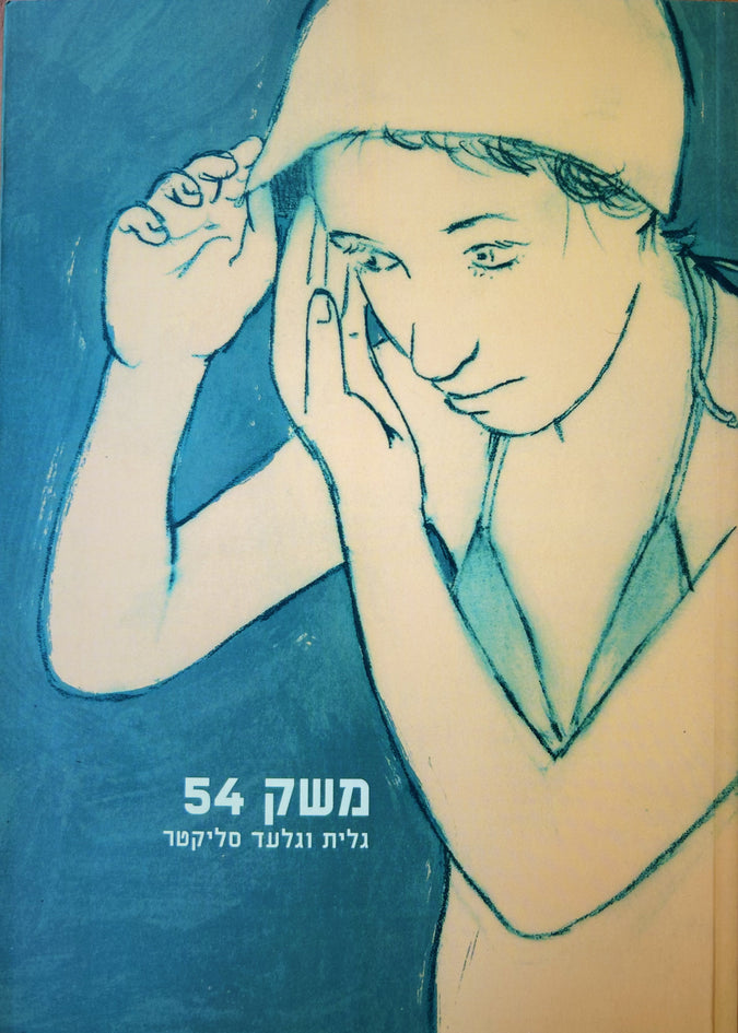 משק 54