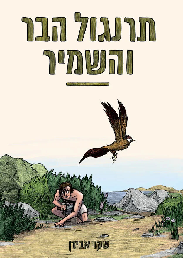 תרנגול הבר והשמיר