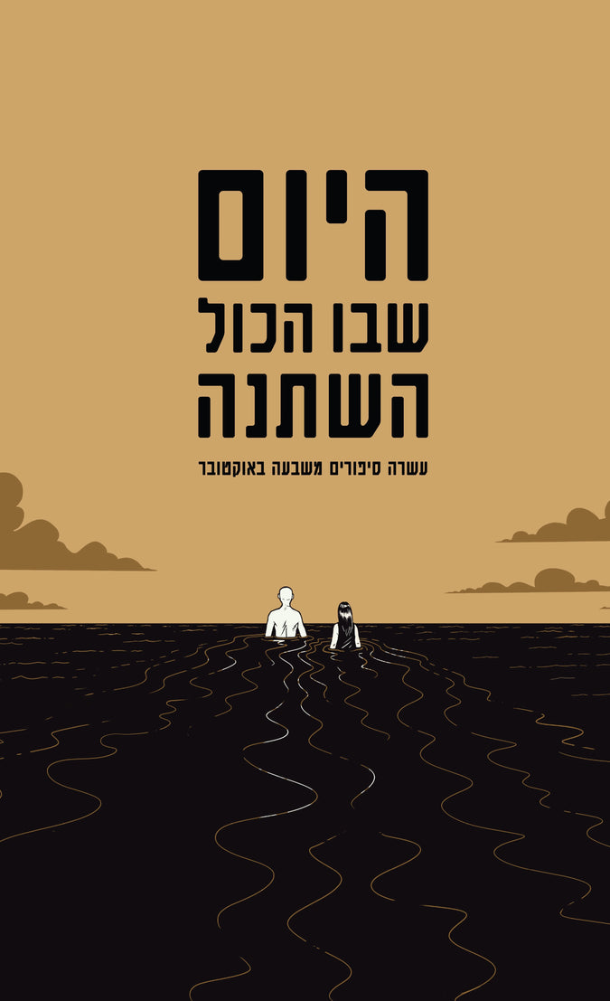 היום שבו הכול השתנה