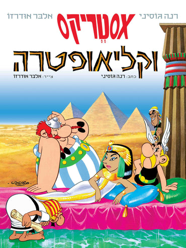 אסטריקס וקליאופטרה