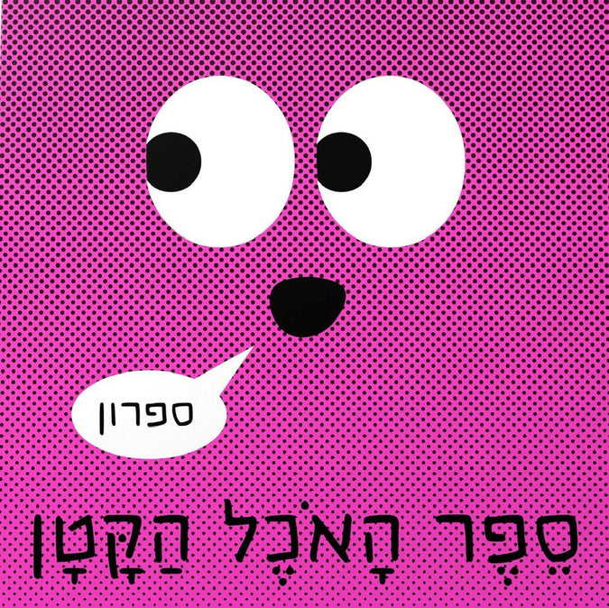 ספר האוכל הקטן