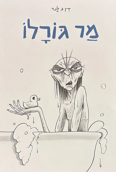 מר גורלו
