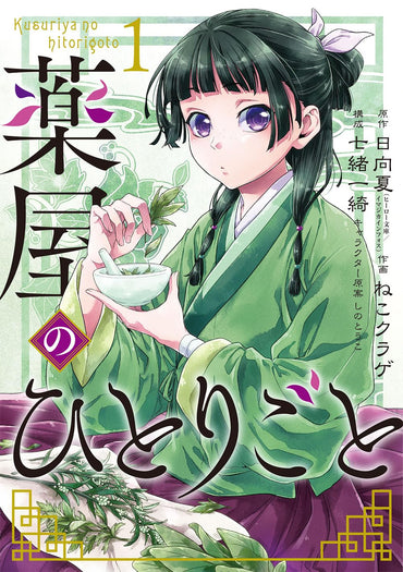 The Apothecary Diaries 1 (Japanese Edition)