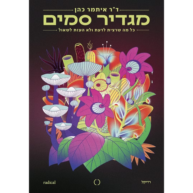 מגדיר סמים - ד״ר איתמר כהן
