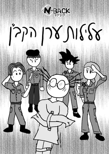 עלילות ערן הקב”ן 1