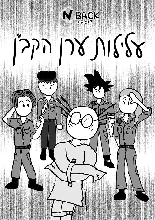 עלילות ערן הקב”ן 1