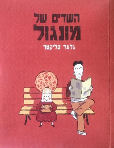 השדים של מונגול