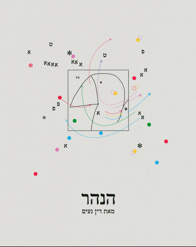 הנהר-דין נעים