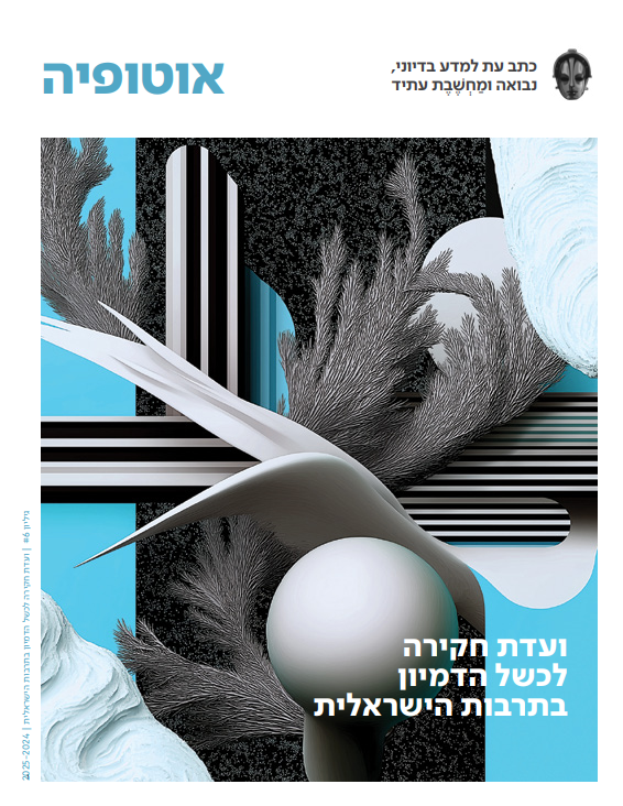 אוטופיה - גיליון 6 - ועדת חקירה לכשל הדמיון