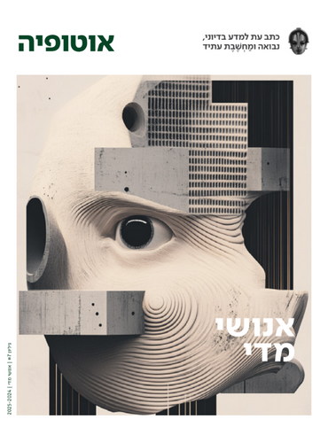 אוטופיה - גיליון 7 - אנושי מדי