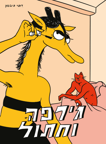 ג'ירפה וחתול