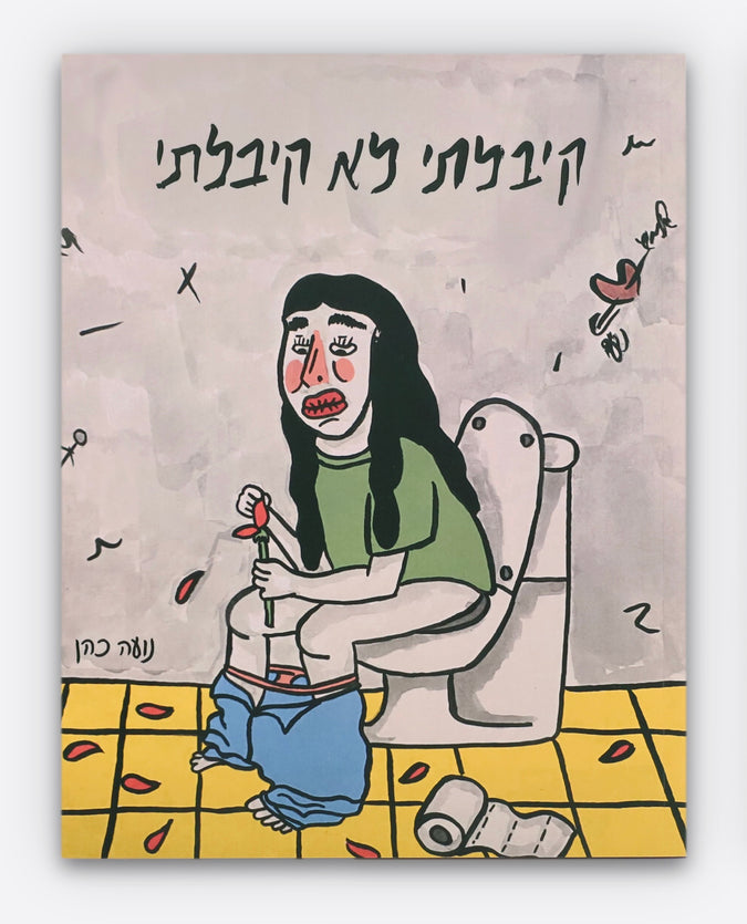 קיבלתי לא קיבלתי