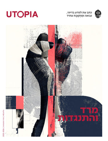 אוטופיה - גליון #8 - מרד והתנגדות