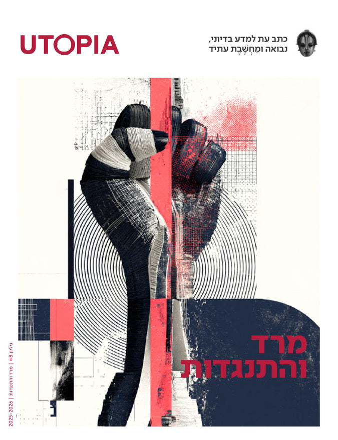 אוטופיה - גליון #8 - מרד והתנגדות