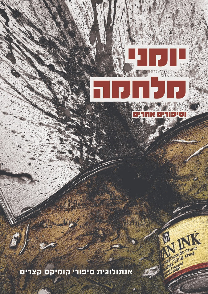 ⁠יומני מלחמה וסיפורים אחרים