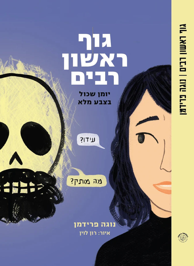 גוף ראשון רבים
