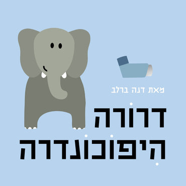 דרורה היפוכונדרה
