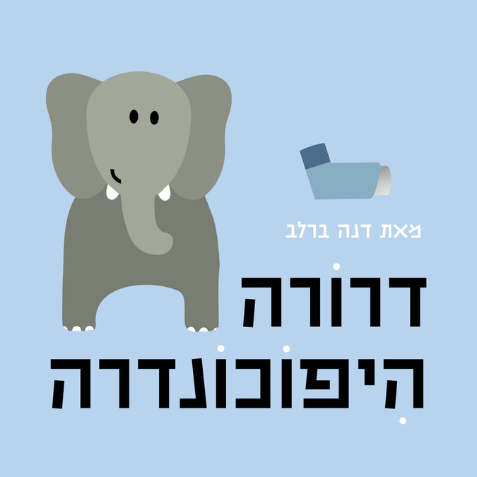 דרורה היפוכונדרה