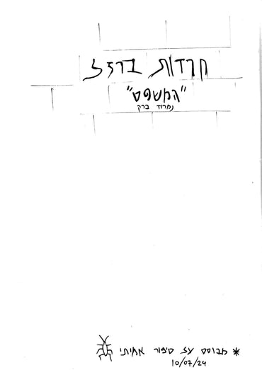 חרדות ברזל