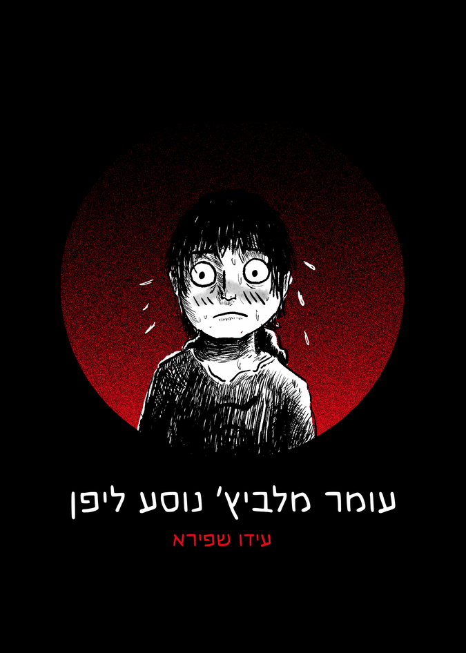 עומר מלביץ' נוסע ליפן