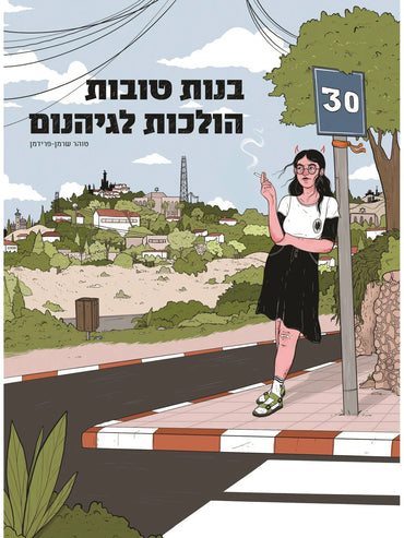 בנות טובות הולכות לגיהינום