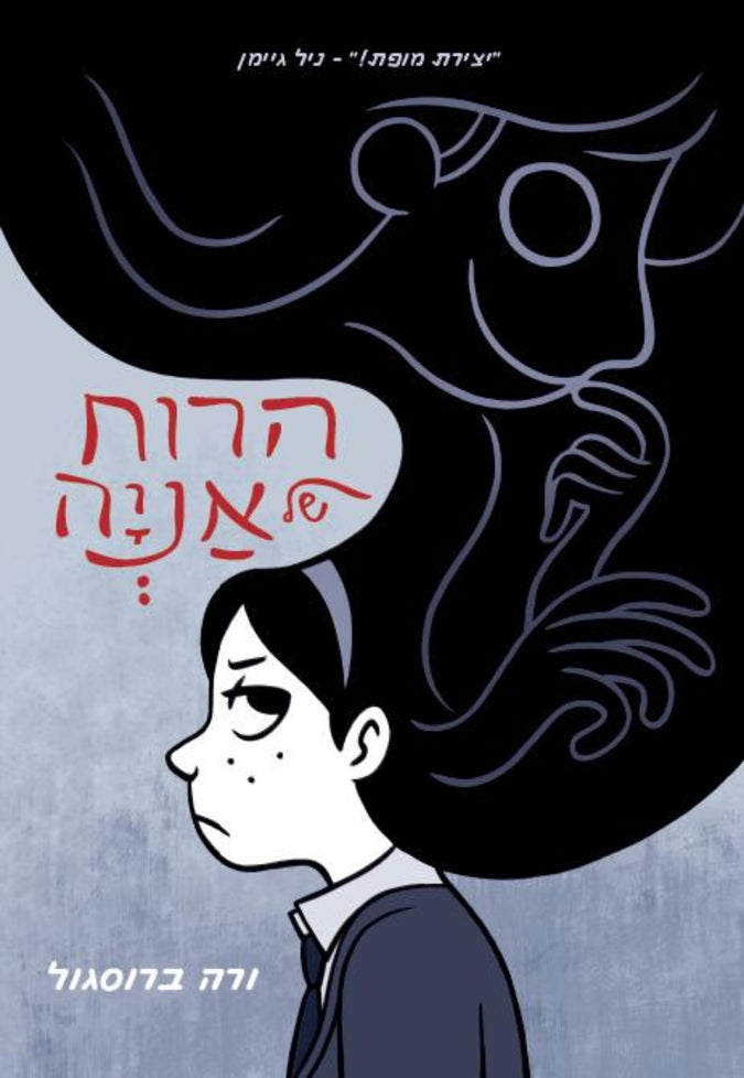 הרוח של אניה