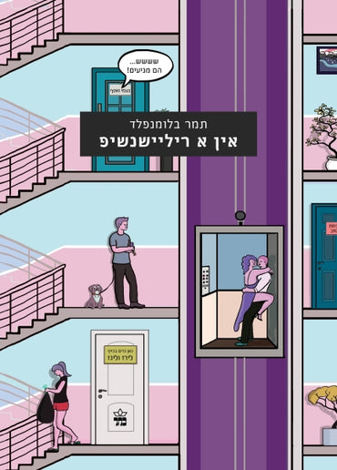 אין א ריליישנשיפ