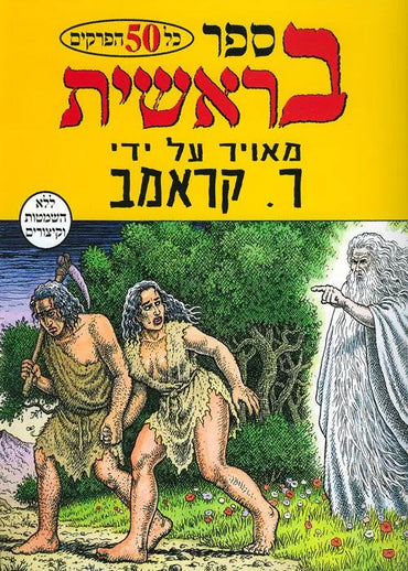 ספר בראשית