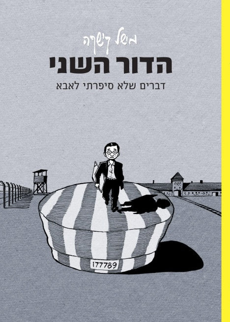 הדור השני